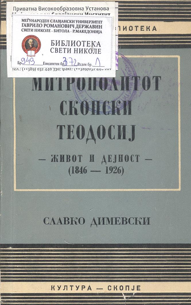 Митрополит Скопски Теодосиј