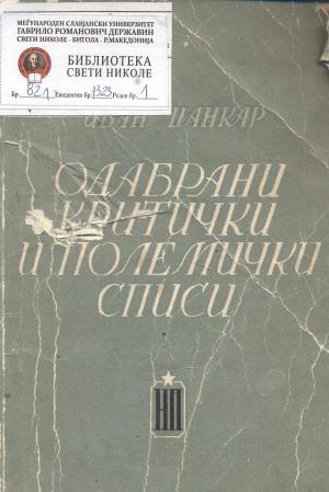 Одбрани критички и полемички списи