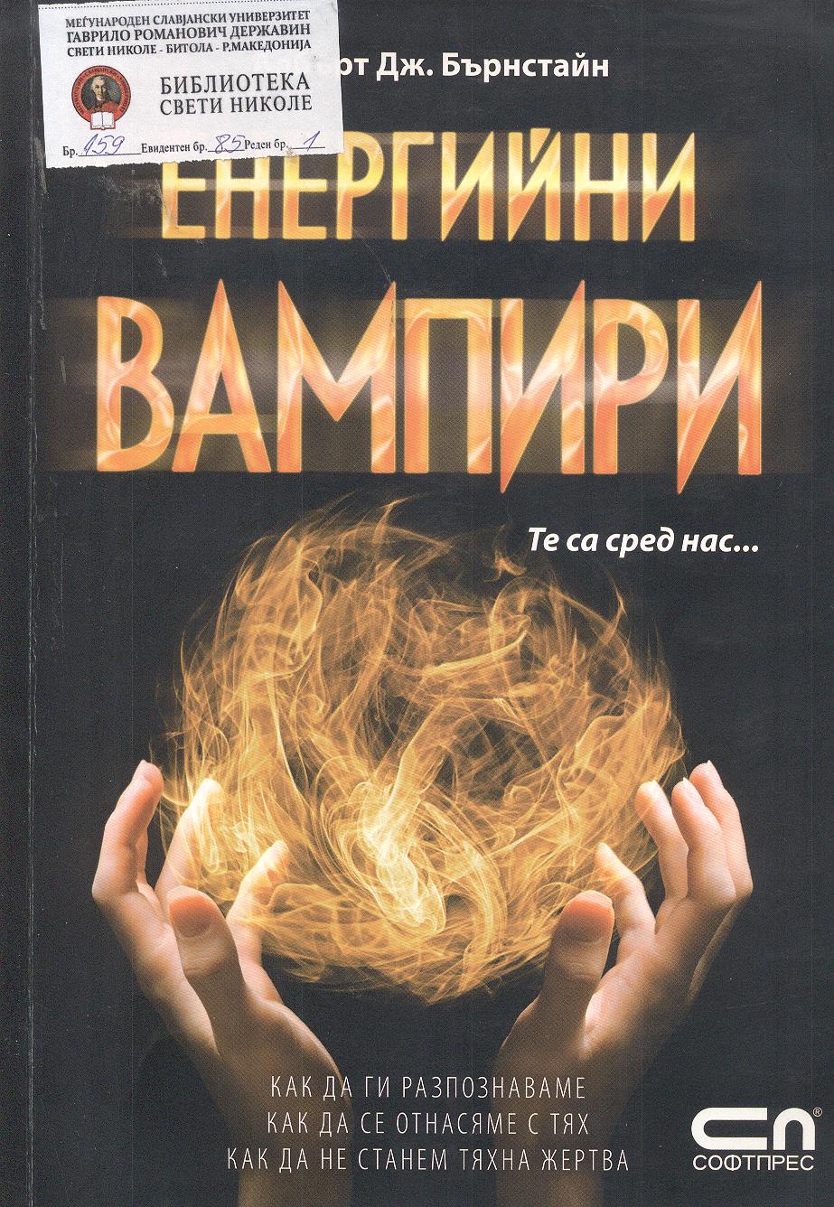 Енергийни вампири