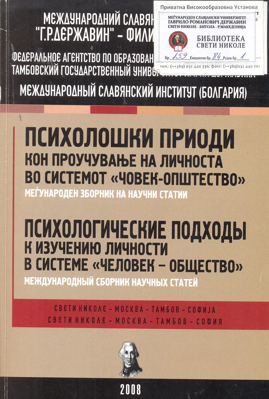 Психолошки приоди кон проучување на личноста во системот „човек - општество“