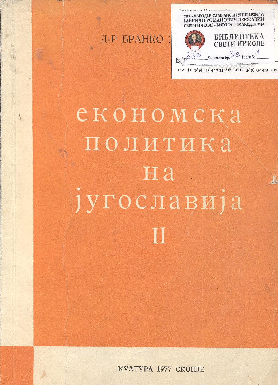 Економска политика на Југославија II