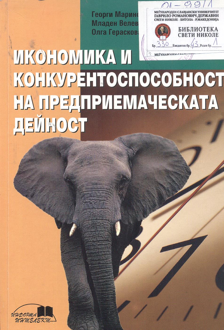 Икономика и конкурентоспособност на предприемаческата дейност