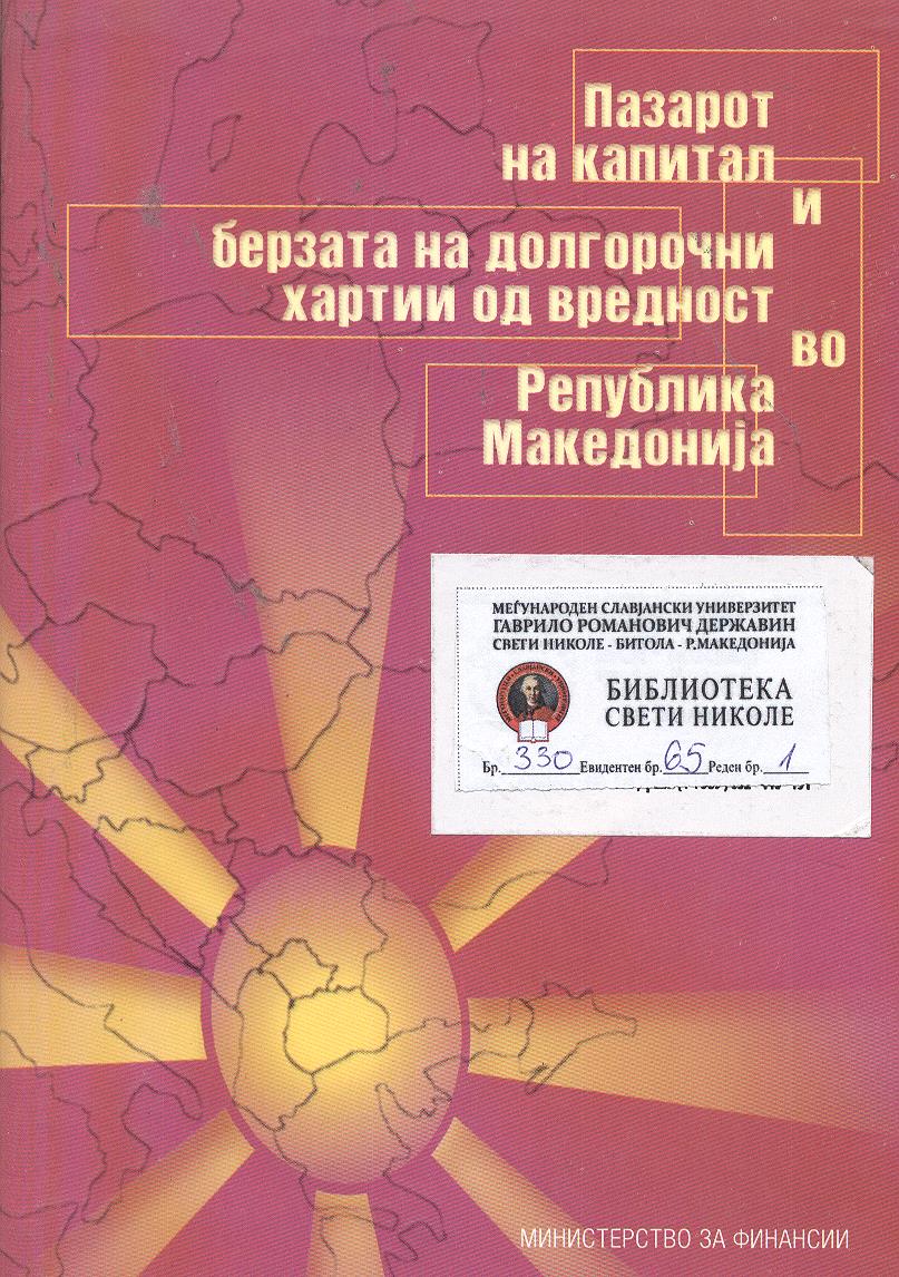 Пазарот на капитал и берзата на долгорочни хартии од вредност во Република Македонија