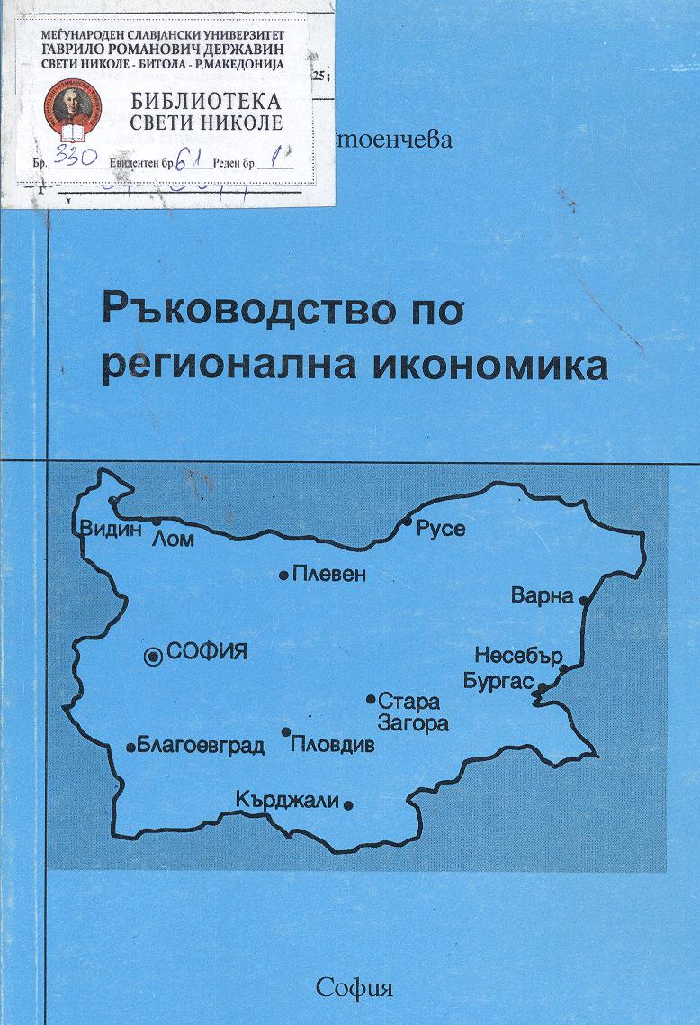 Рьководство по регионална икономика