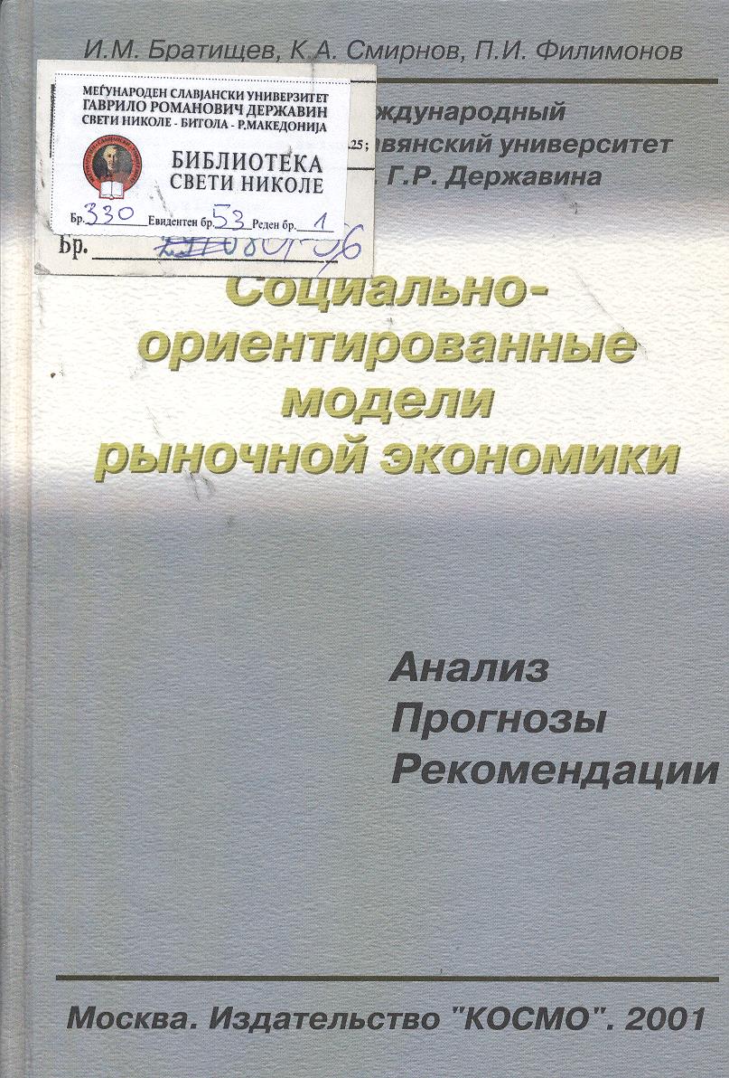 Социально - ориентированные модели рыночной экономики