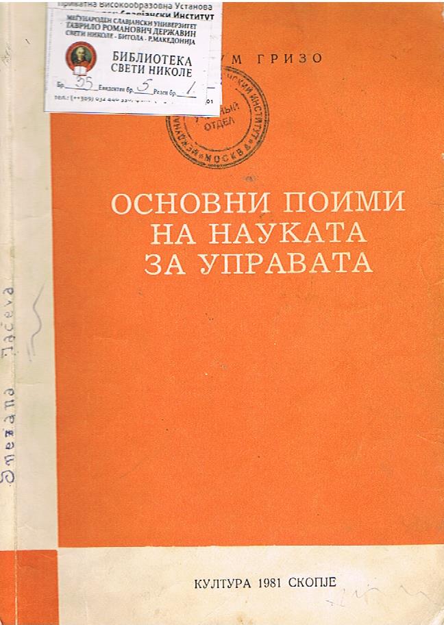 Основни поими на ннауката за управата