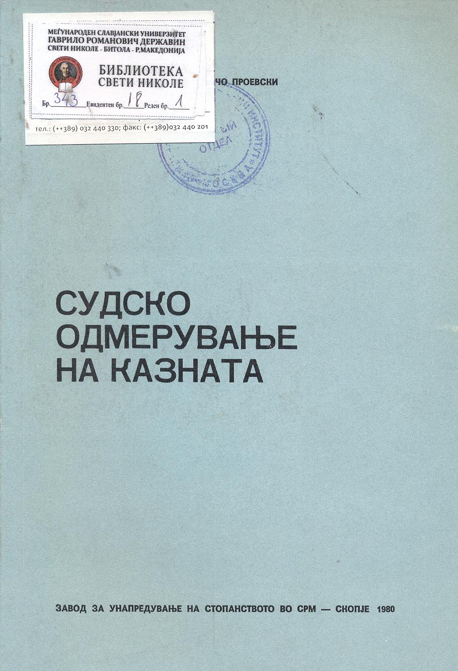 Судско одмерување  на казната