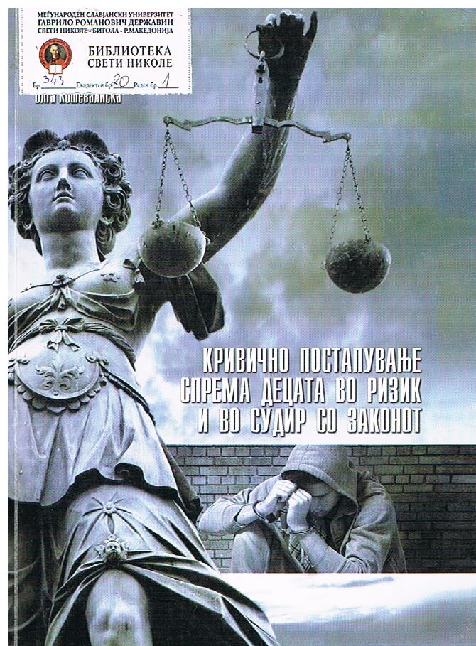 Кривично постапување спрема деца во ризик и во судир со законот