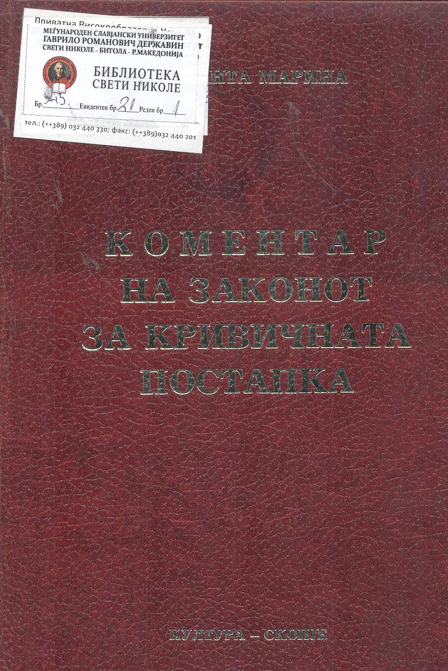 Коментар на законот за кривичната постапка