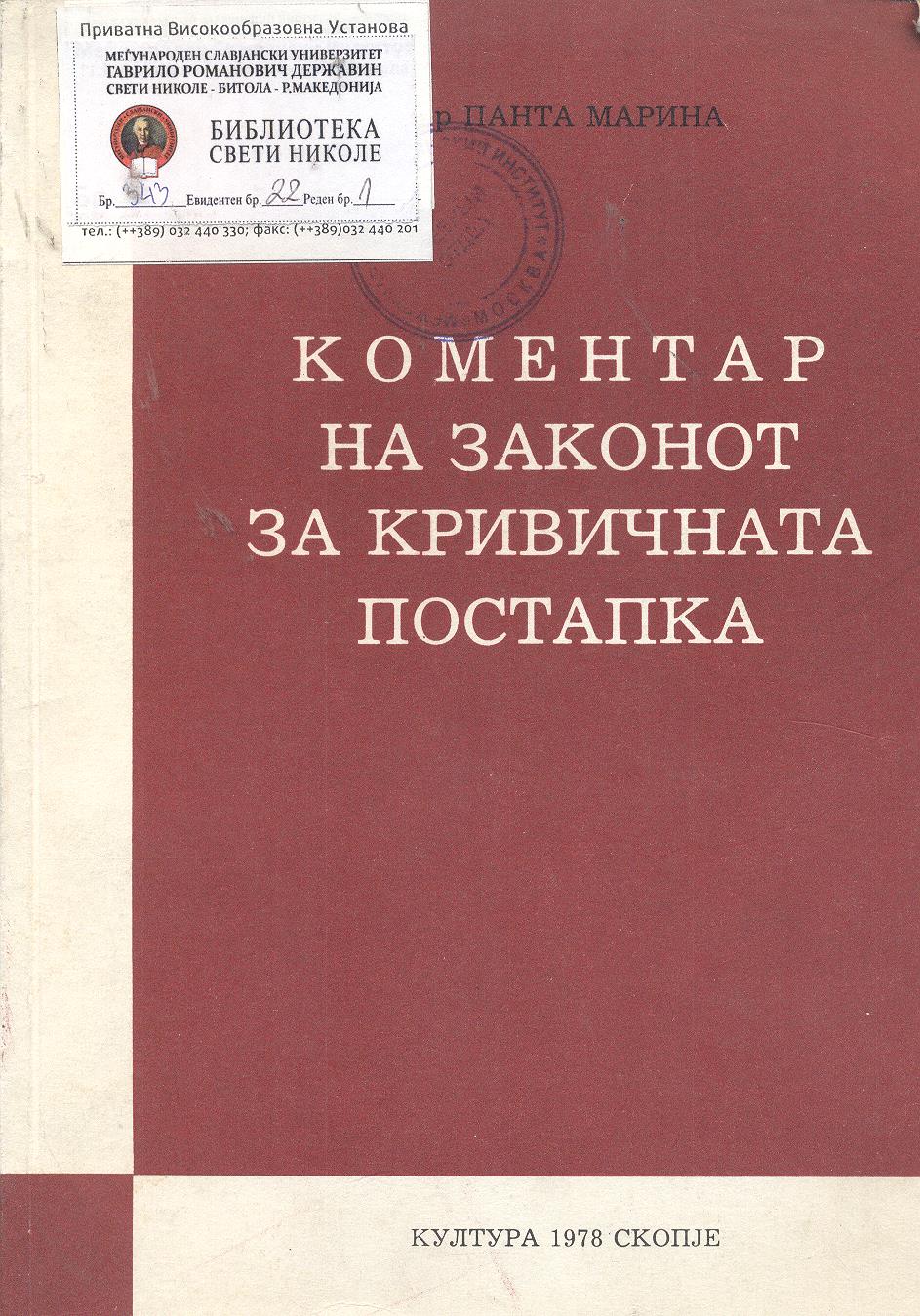 Коментар на законот за кривичната постапка