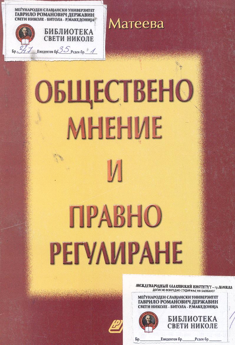 Обществено мнение и правно регулиране