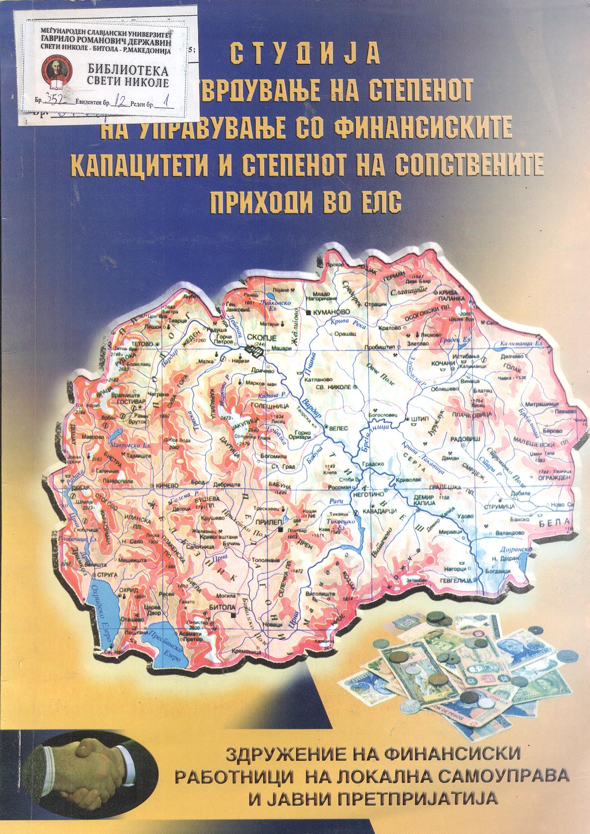 Студија за утврдување на степенот на управување со финансиските капацитети и степенот на сопствените приходи во ЕЛС