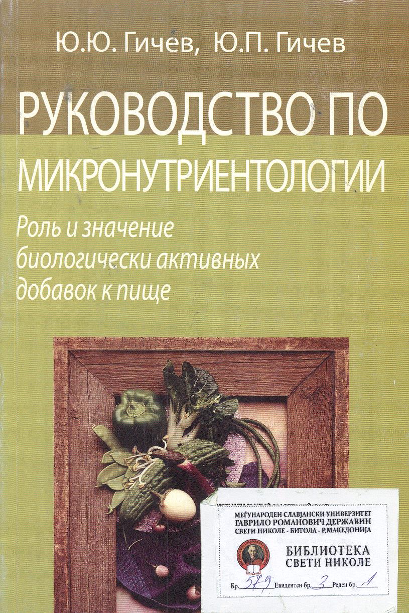 Руководство по микронутриентологии