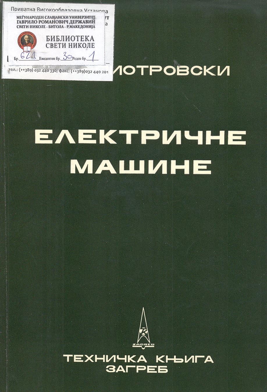 Електричне машине