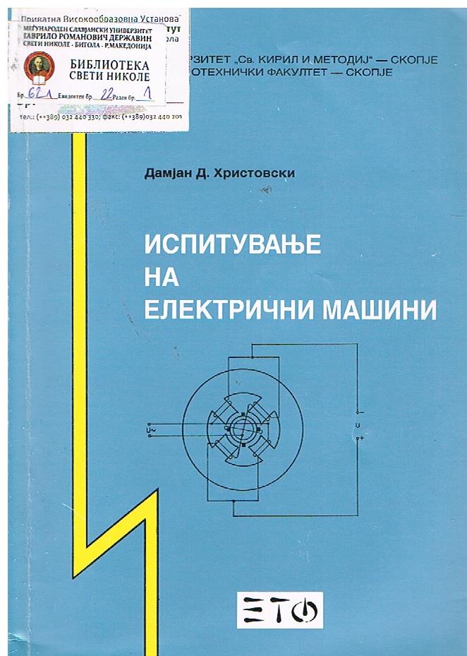 Испитување на електричи машини