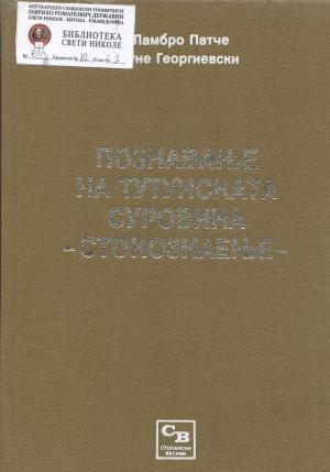 Познавање на тутунската суровина