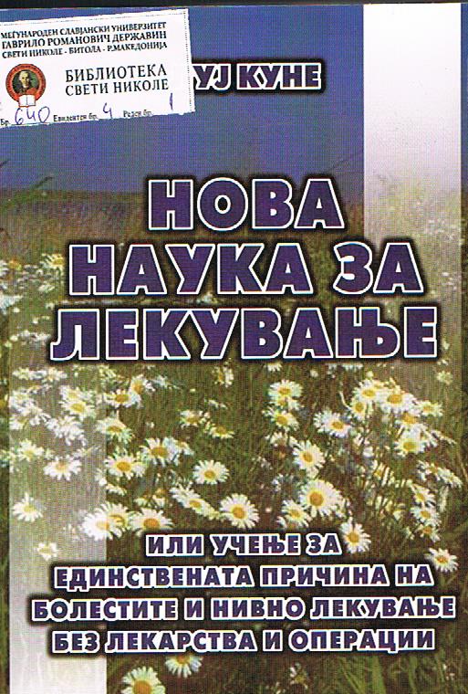 Нова наука за лекување