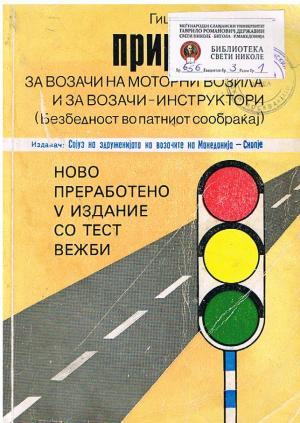 Прирачник за возачи на моторни возила и за возачи - инструктори