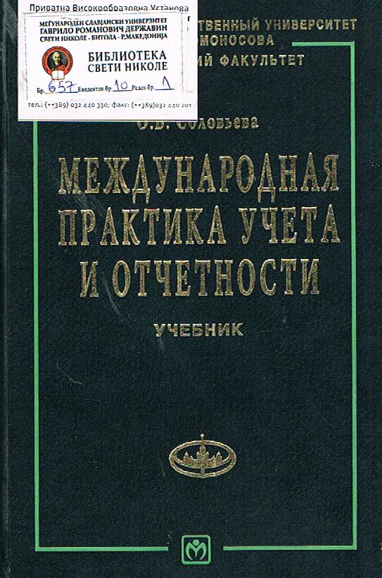 Международная практика учета и отчетности