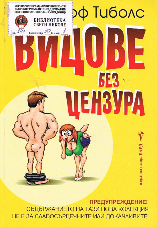 Вицове без цензура