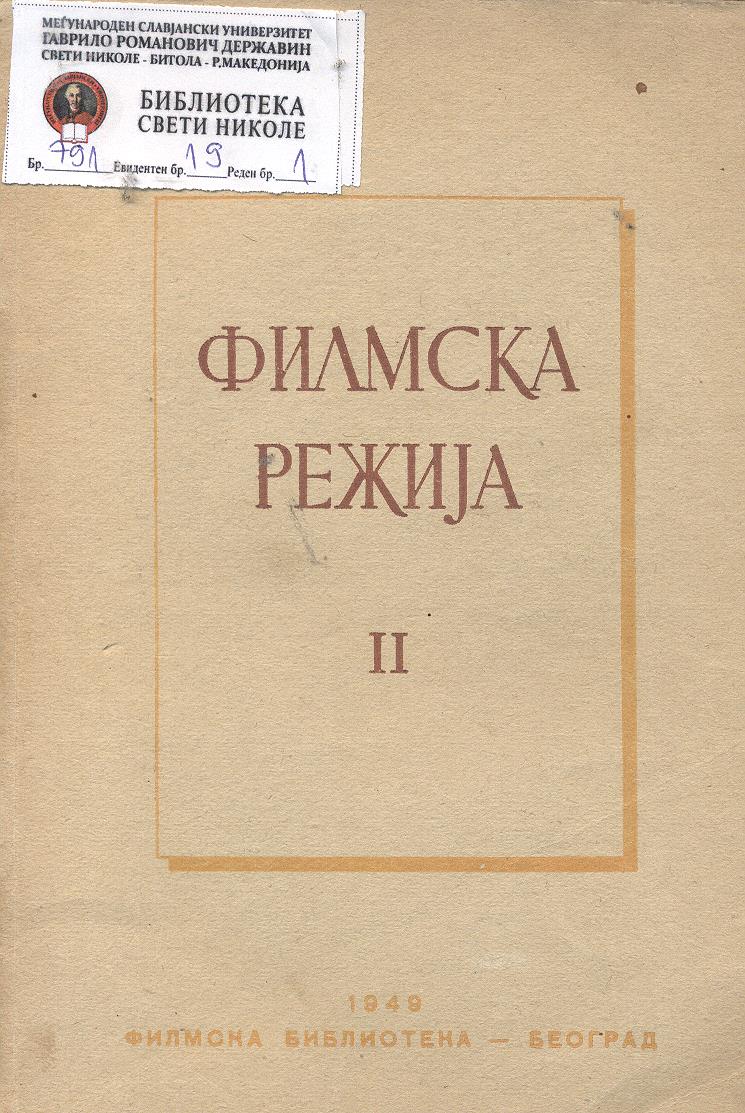 Филмска режија II