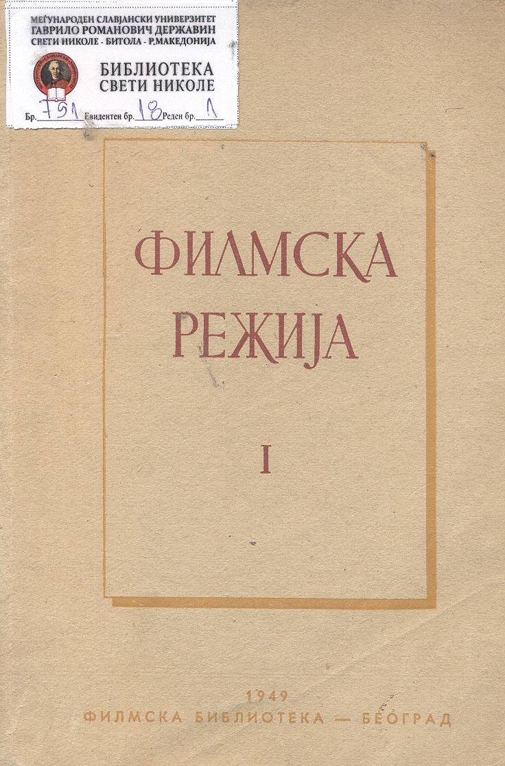 Филмска режија I