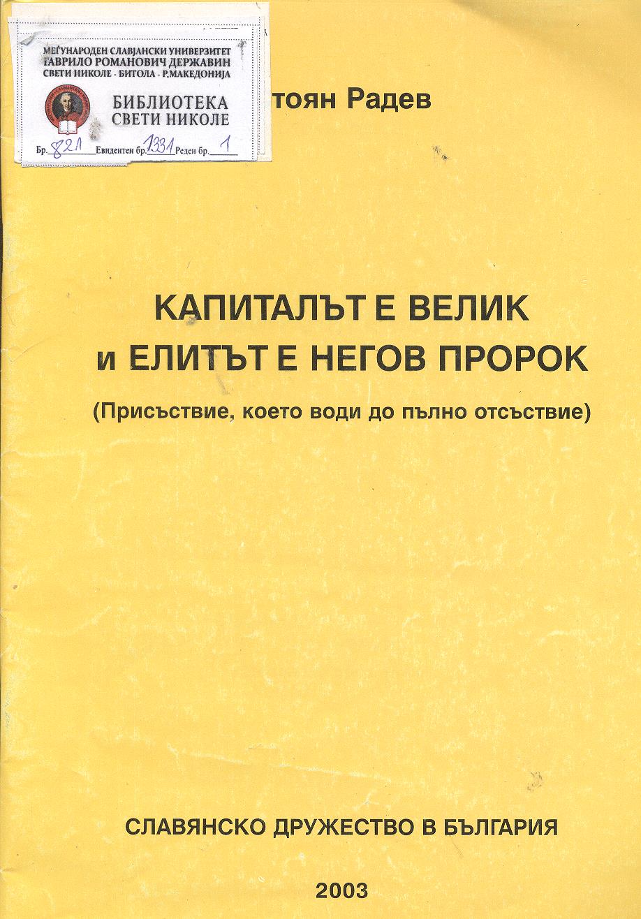 Капитальт е велик и елитьт е негов пророк (Присьтвие,което води до пьлно отсьствие)