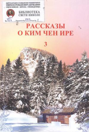 Рассказь о Ким Чен Ире 3