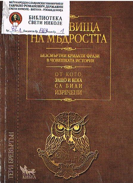 Съкровища на мъдростта / Безсмъртни крилати фрази в човешката история