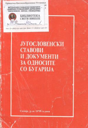 Југословенски ставови и документи за односите со Бугарија