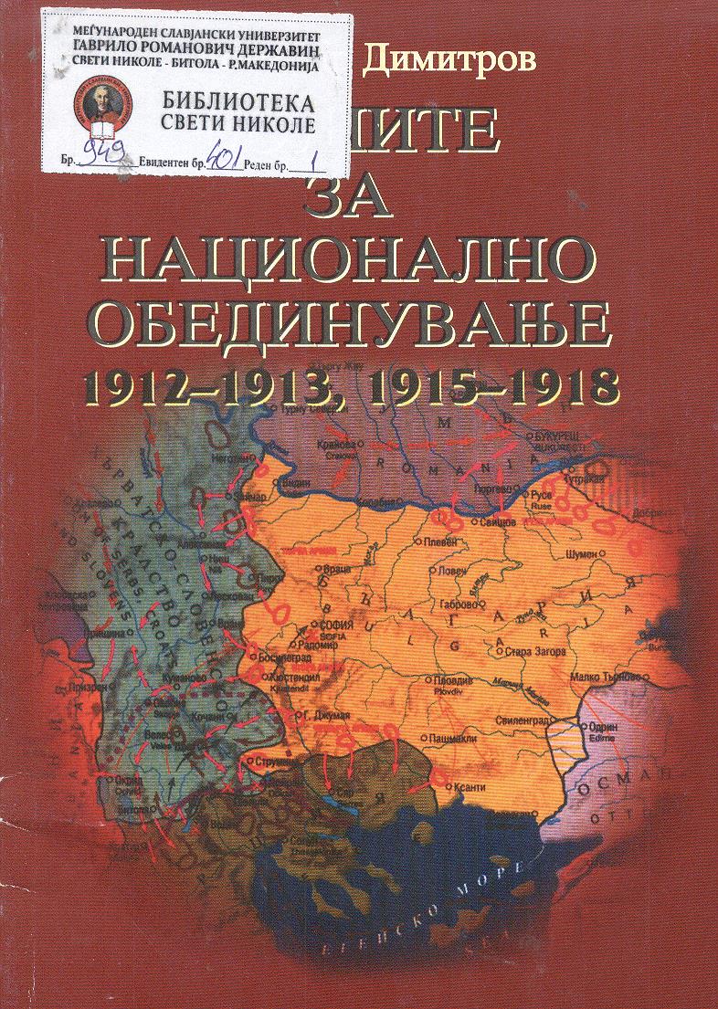 Војните за национално обединување 1912-1913,1915-1918