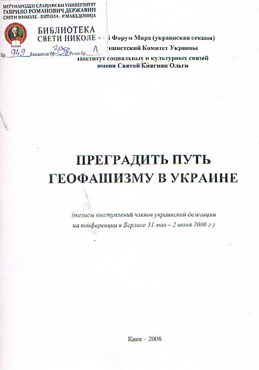 Преградить путь геофашизму в Украине