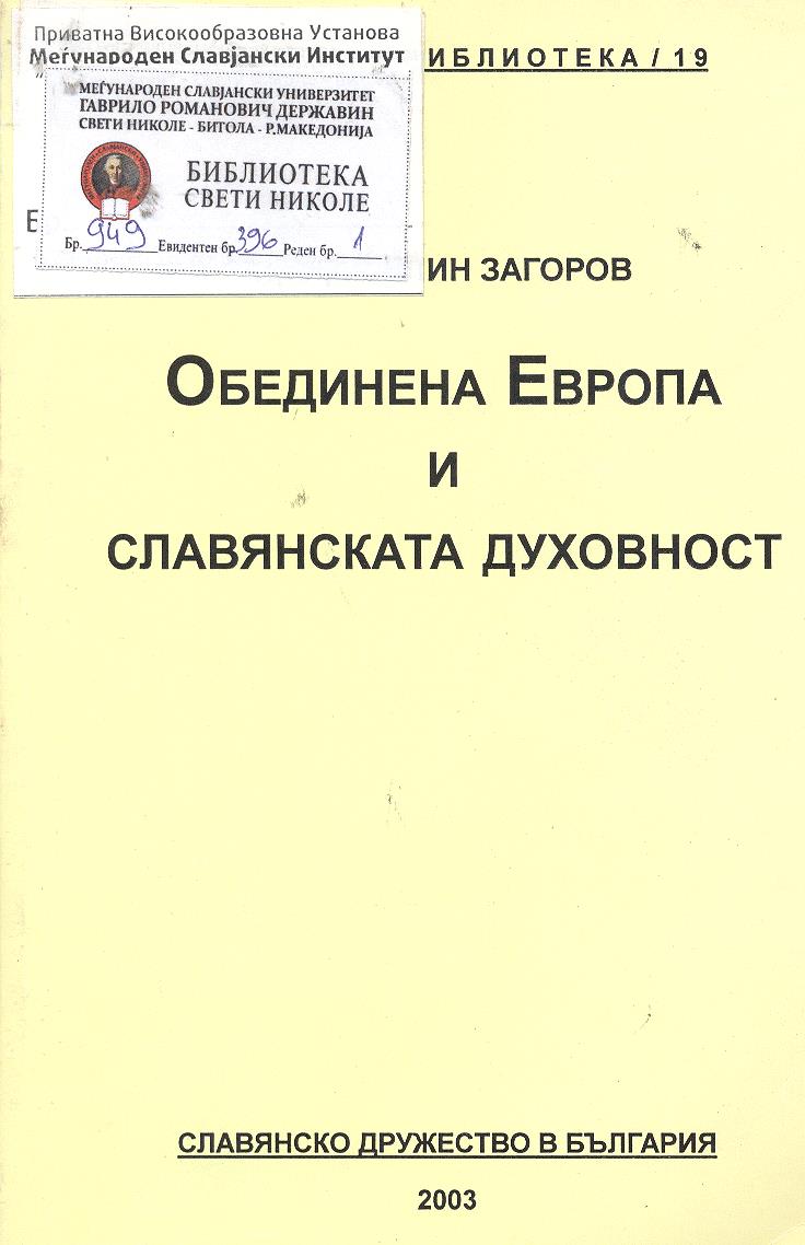 Обединена Европа и славянската духовност