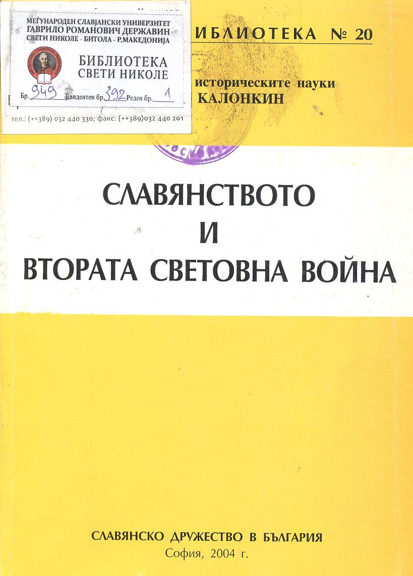 Славянството и втората световна война