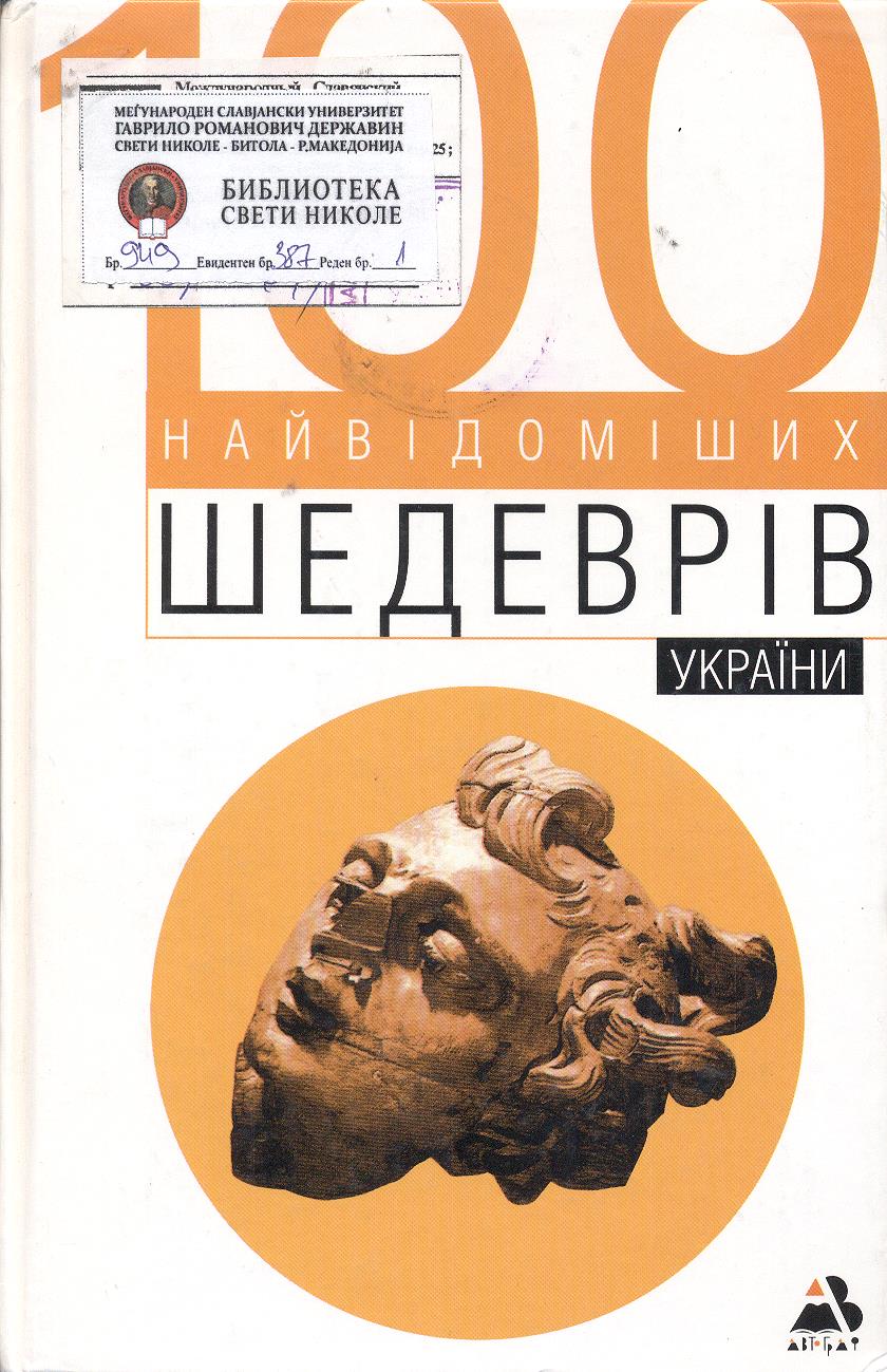 100 найвідоміших шедеврів України