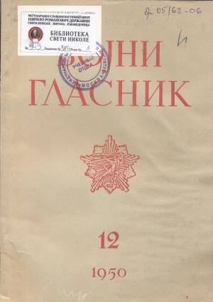 Војни гласник (12)