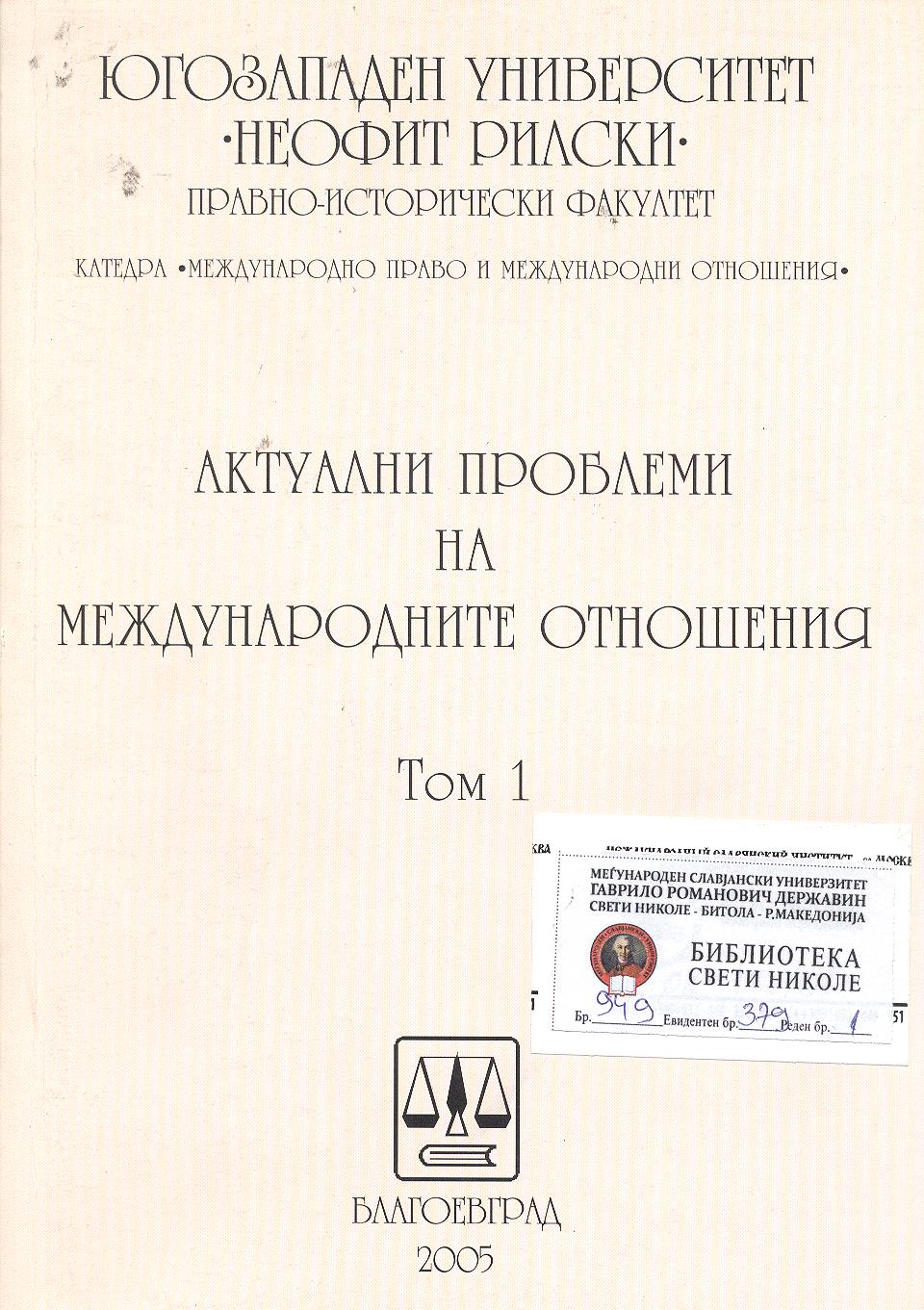 Актуални проблеми на международните отношения (1)