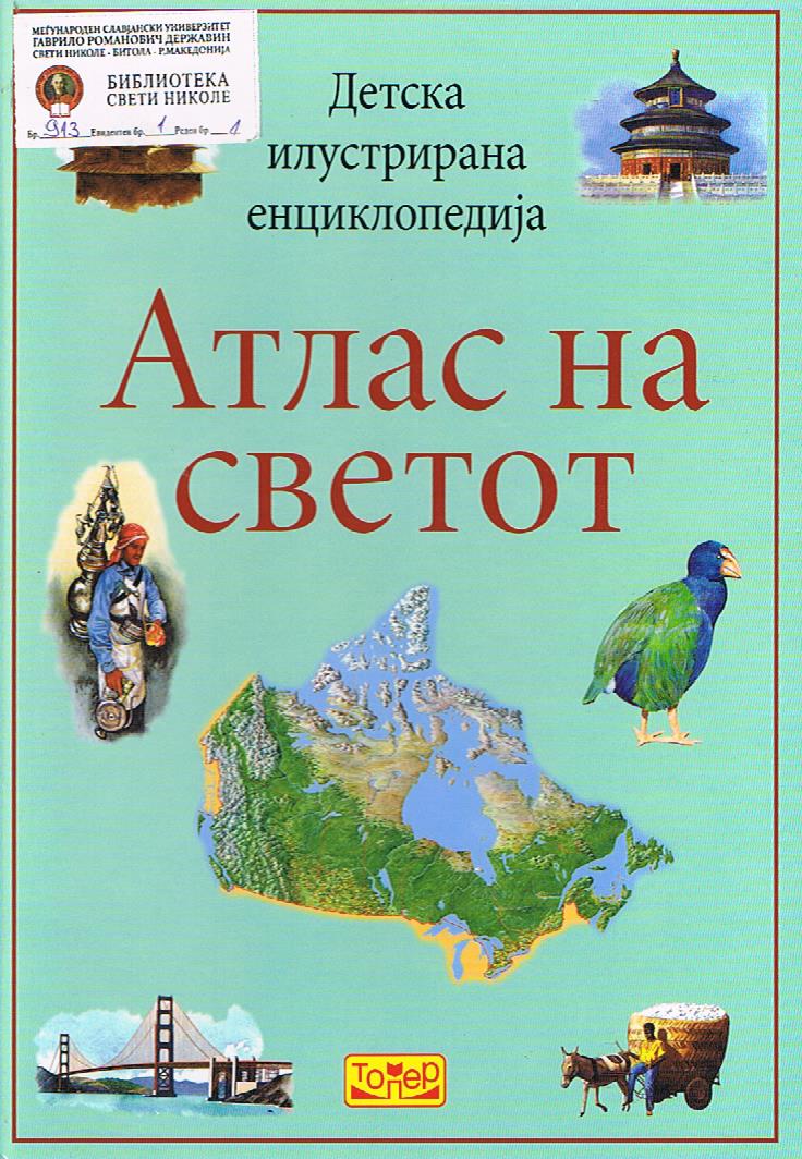 Атлас на светот