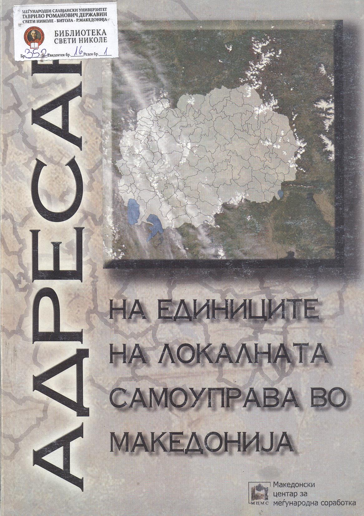 Адресар на единиците на локалната самоуправа во Македонија