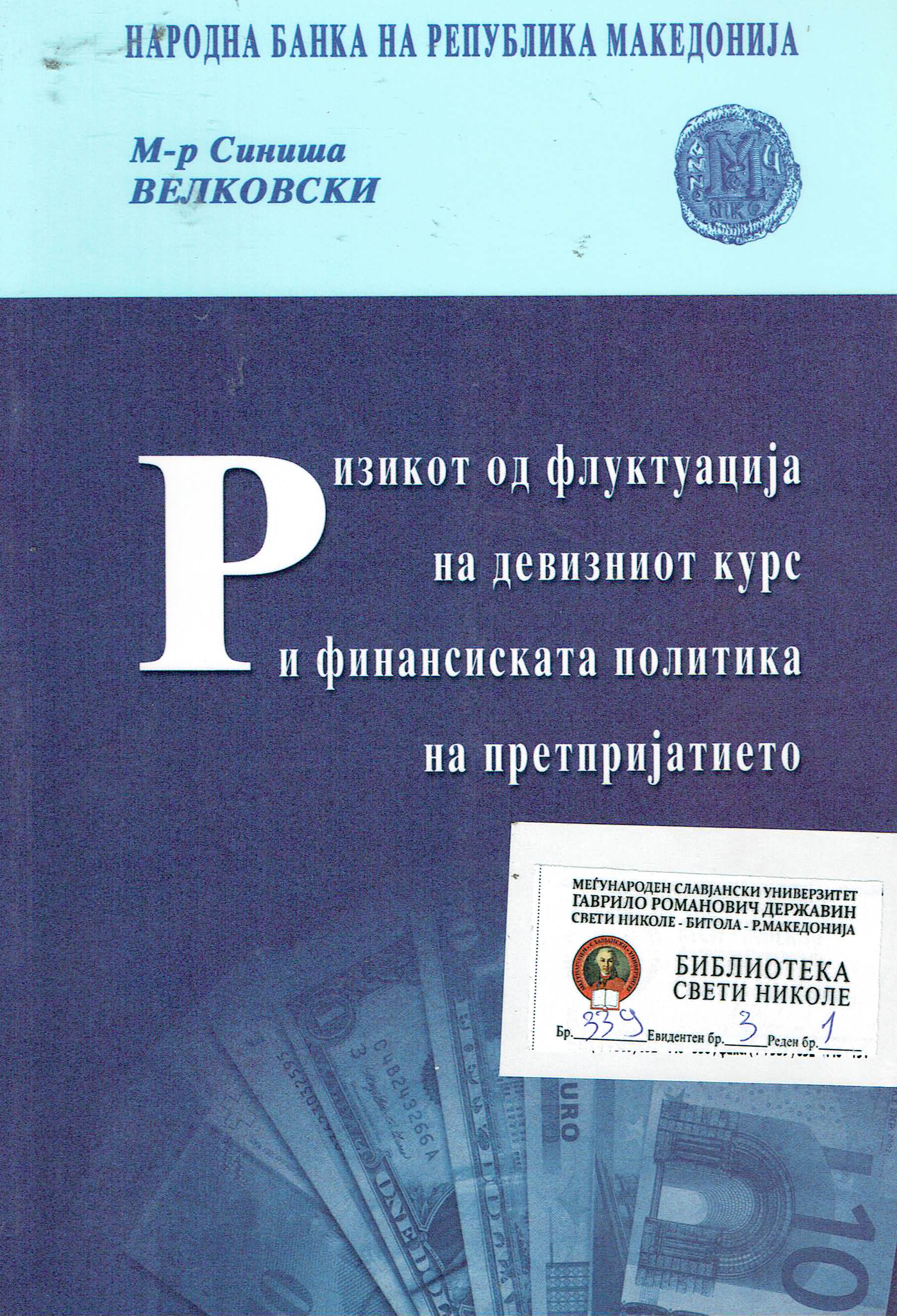 РИЗИКОТ ОД ФЛУКТУАЦИЈА НА ДЕВИЗНИОТ КУРС И ФИНАНСИСКАТА ПОЛИТИКА НА ПРЕТПРИЈАТИЕТО