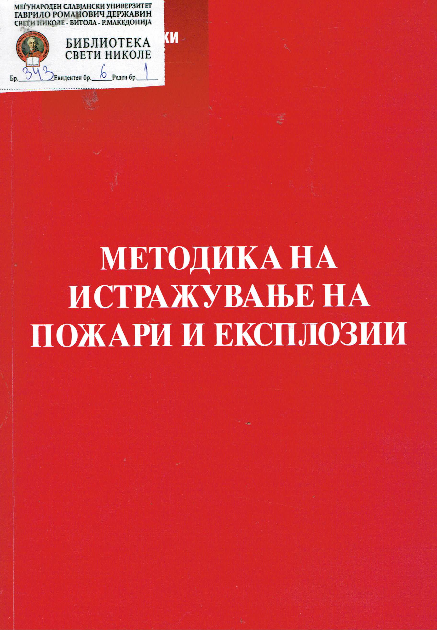 МЕТОДИКА НА ИСТРАЖУВАЊЕ НА ПОЖАРИ И ЕКСПЛОЗИВИ