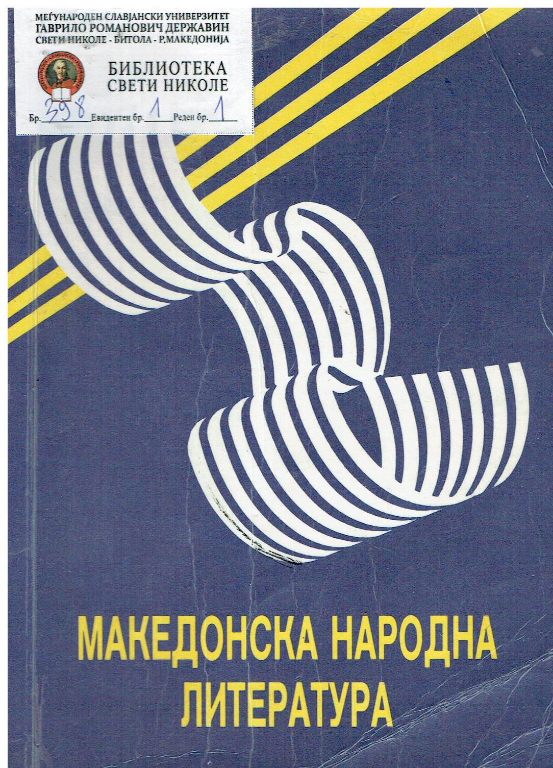 МАКЕДОНСКА НАРОДНА ЛИТЕРАТУРА