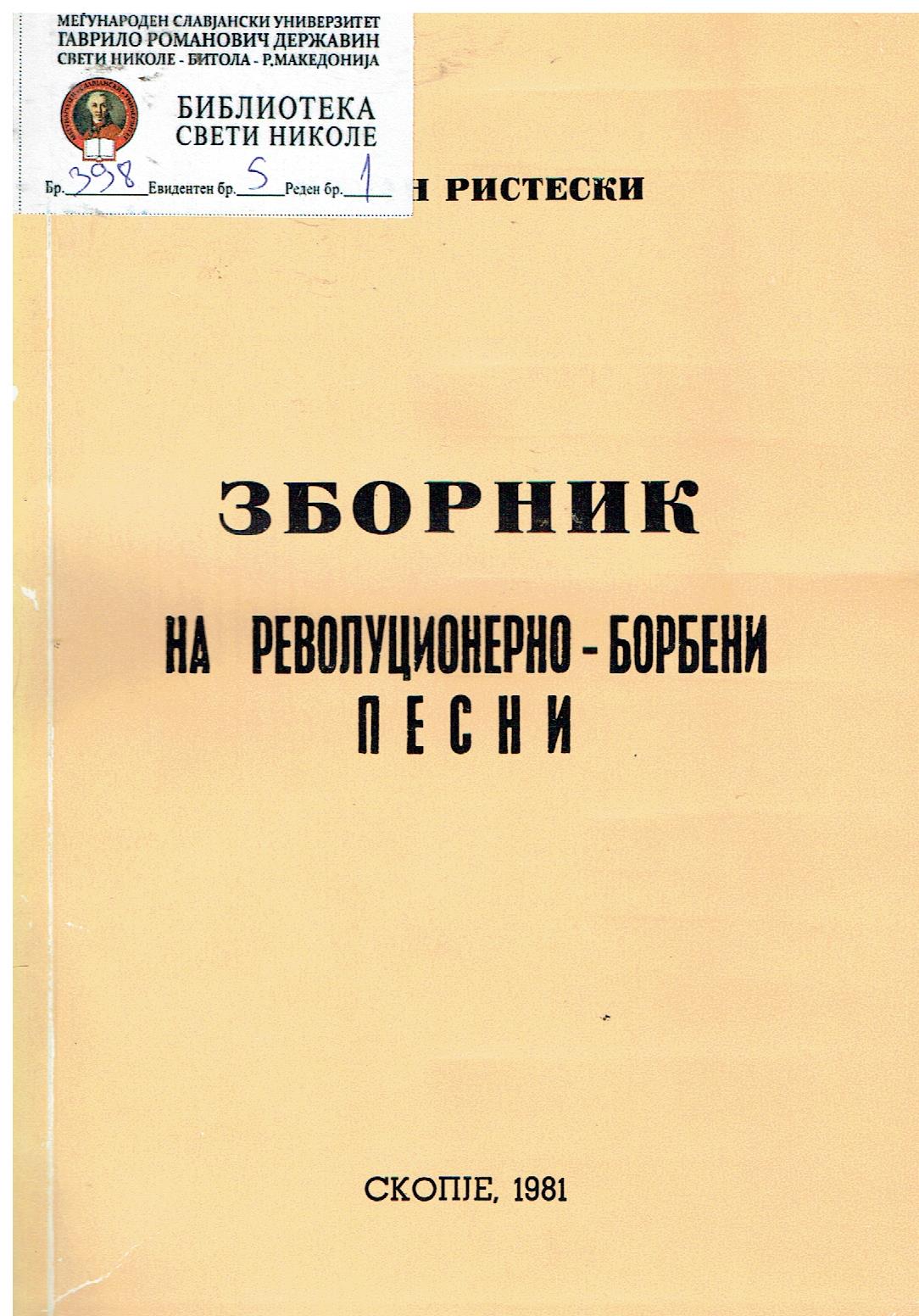 ЗБОРНИК на револуционерно - борбени песни