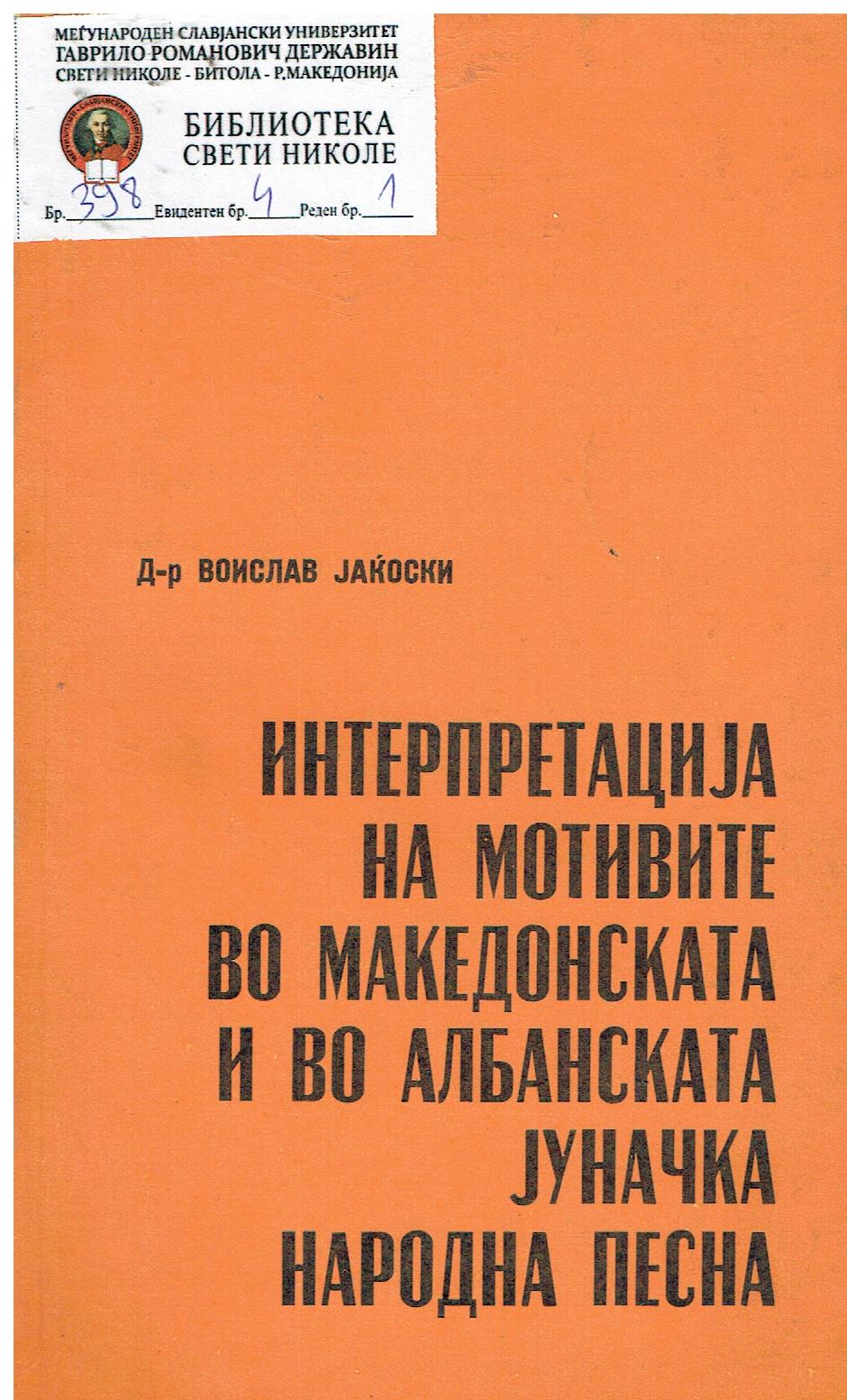 Итерпретација на мотивите во македонската и во албанската јуначка народна песна