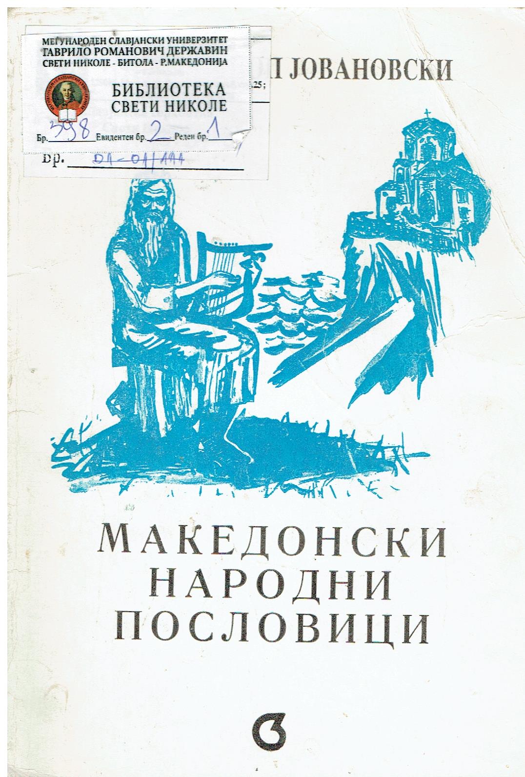 Македонски народни пословици