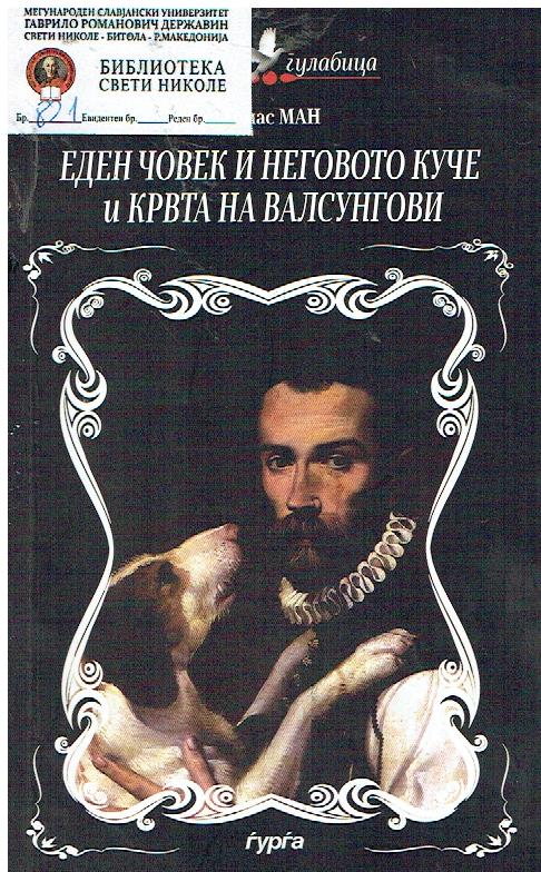 ЕДЕН ЧОВЕК И НЕГОВОТО КУЧЕ и КРВТА НА ВАЛСУНГОВИ
