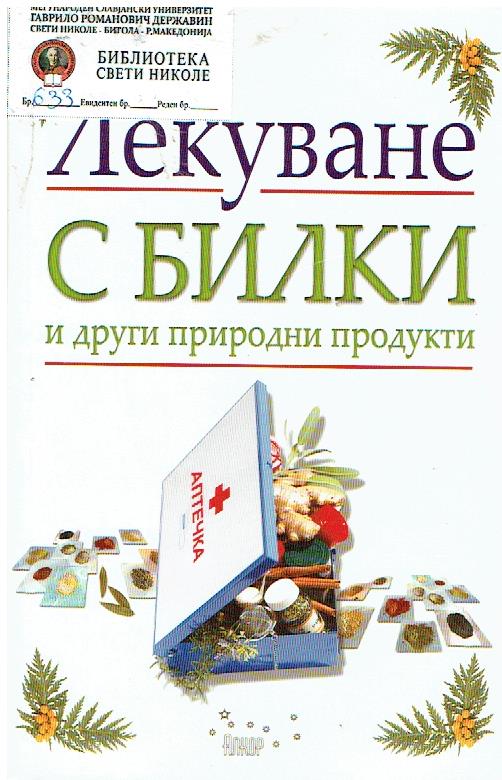 Лекуване с билки и други природни продукти