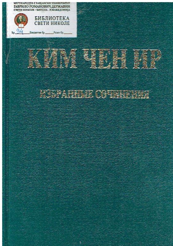 Ким Чен Ир