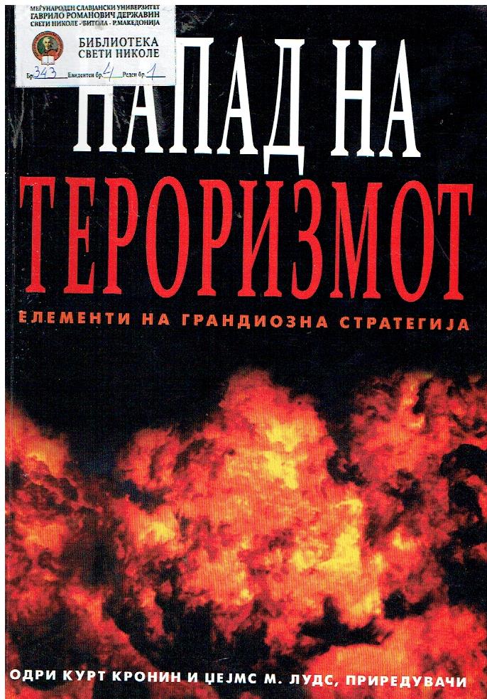 Напад на тероризмот