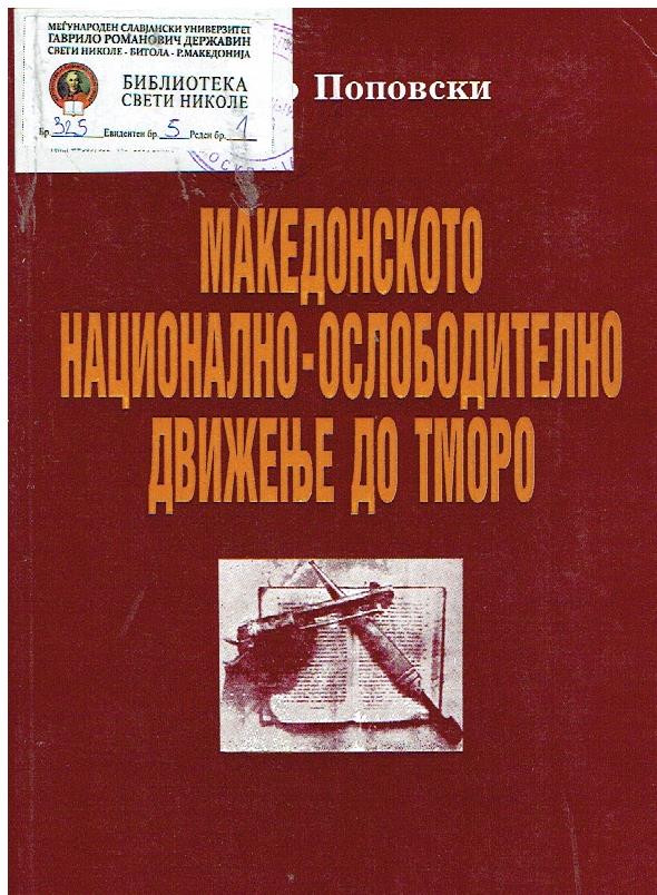 Македонското национално-ослободително движење до ТМОРО